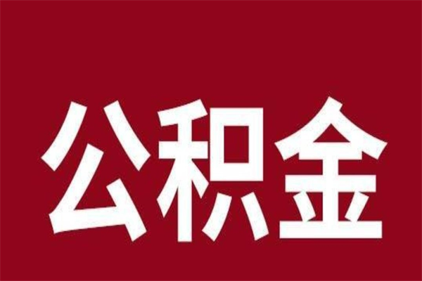 昆山代取出住房公积金（代取住房公积金有什么风险）