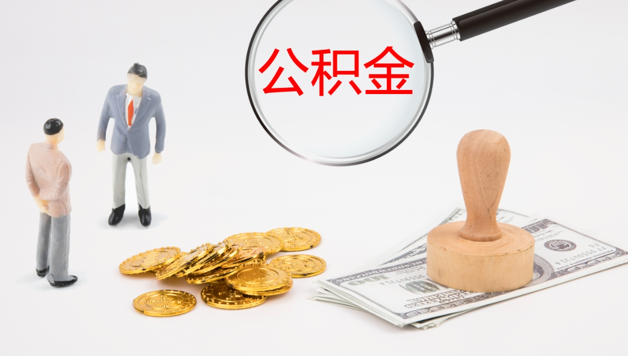 昆山个人离职公积金怎么取出来（离职公积金个人怎么提取）