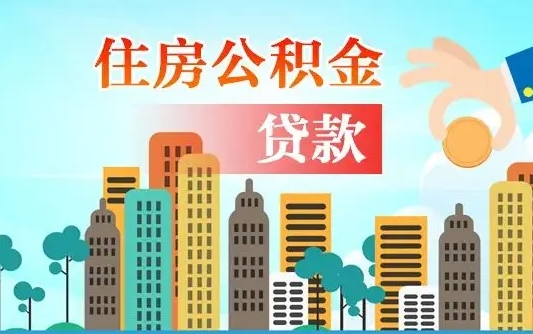 昆山公积金离职了在外地怎么取（住房公积金离职后异地怎么提取）